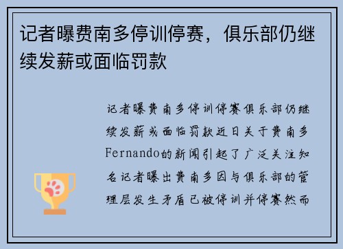 记者曝费南多停训停赛，俱乐部仍继续发薪或面临罚款