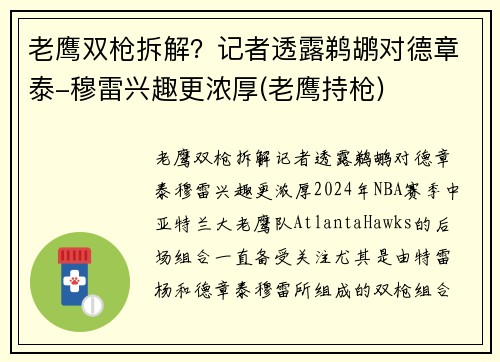老鹰双枪拆解？记者透露鹈鹕对德章泰-穆雷兴趣更浓厚(老鹰持枪)