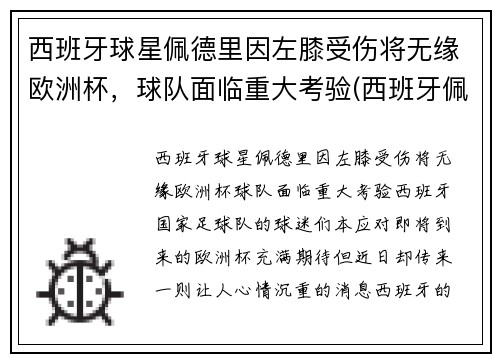 西班牙球星佩德里因左膝受伤将无缘欧洲杯，球队面临重大考验(西班牙佩德罗什么水平)