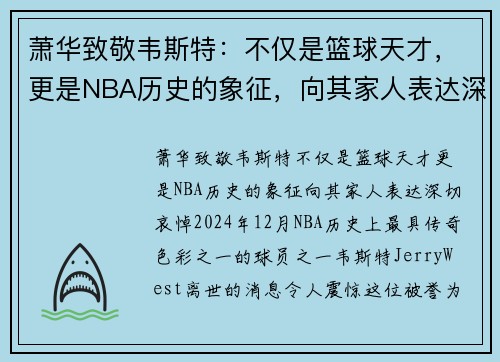 萧华致敬韦斯特：不仅是篮球天才，更是NBA历史的象征，向其家人表达深切哀悼