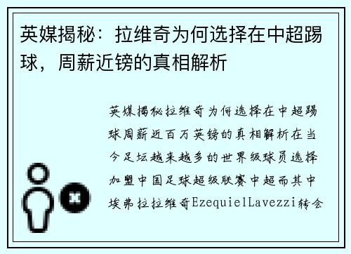 英媒揭秘：拉维奇为何选择在中超踢球，周薪近镑的真相解析