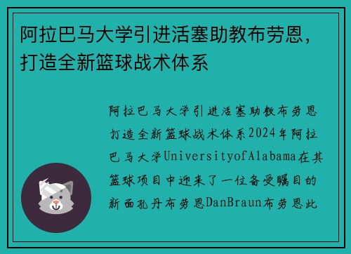阿拉巴马大学引进活塞助教布劳恩，打造全新篮球战术体系