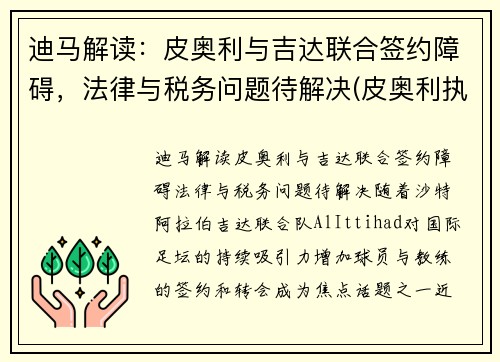 迪马解读：皮奥利与吉达联合签约障碍，法律与税务问题待解决(皮奥利执教水平)