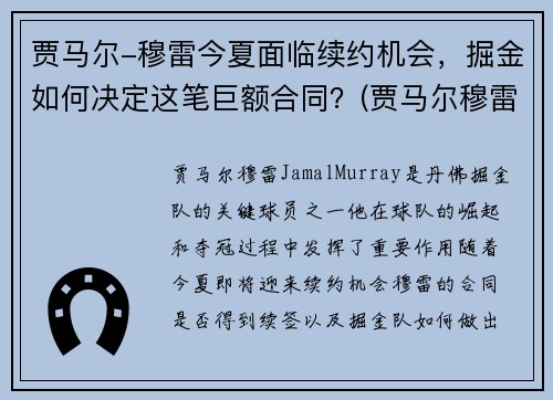 贾马尔-穆雷今夏面临续约机会，掘金如何决定这笔巨额合同？(贾马尔穆雷何时复出)