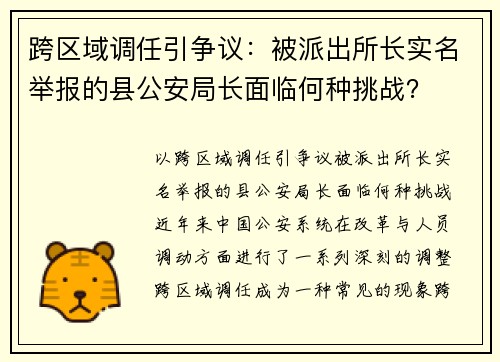跨区域调任引争议：被派出所长实名举报的县公安局长面临何种挑战？