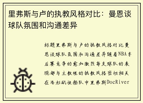 里弗斯与卢的执教风格对比：曼恩谈球队氛围和沟通差异