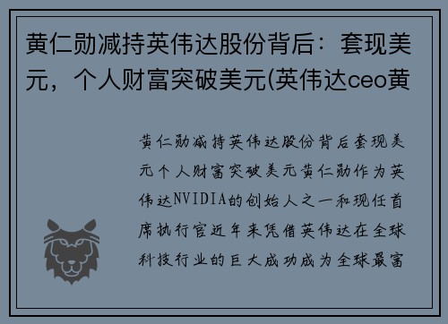 黄仁勋减持英伟达股份背后：套现美元，个人财富突破美元(英伟达ceo黄仁勋是中国人吗)