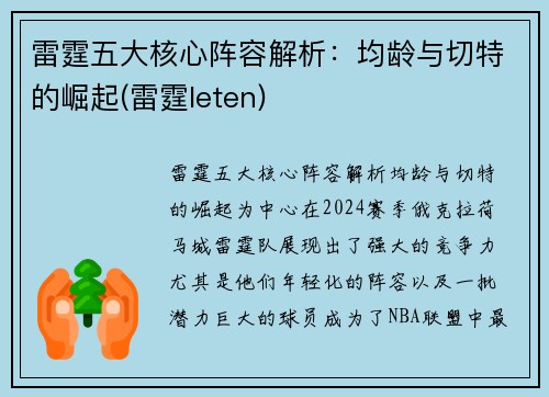 雷霆五大核心阵容解析：均龄与切特的崛起(雷霆leten)