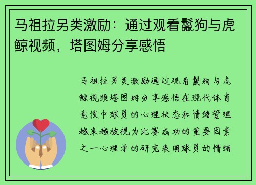 马祖拉另类激励：通过观看鬣狗与虎鲸视频，塔图姆分享感悟