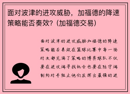 面对波津的进攻威胁，加福德的降速策略能否奏效？(加福德交易)