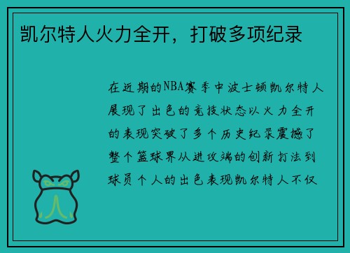 凯尔特人火力全开，打破多项纪录
