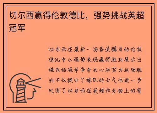 切尔西赢得伦敦德比，强势挑战英超冠军