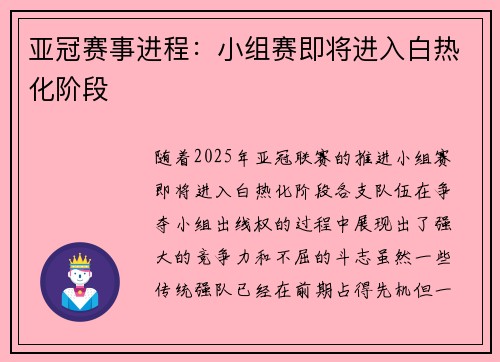 亚冠赛事进程：小组赛即将进入白热化阶段