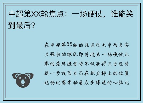 中超第XX轮焦点：一场硬仗，谁能笑到最后？