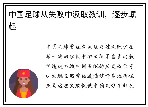中国足球从失败中汲取教训，逐步崛起