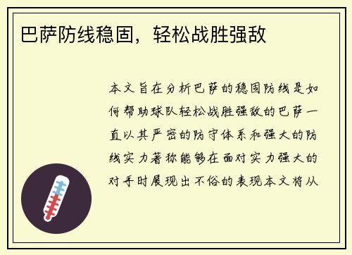 巴萨防线稳固，轻松战胜强敌