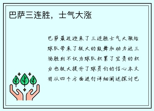 巴萨三连胜，士气大涨