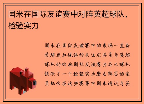 国米在国际友谊赛中对阵英超球队，检验实力