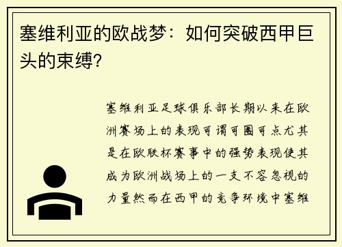 塞维利亚的欧战梦：如何突破西甲巨头的束缚？