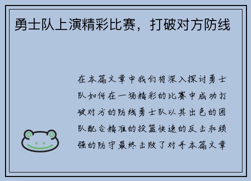 勇士队上演精彩比赛，打破对方防线