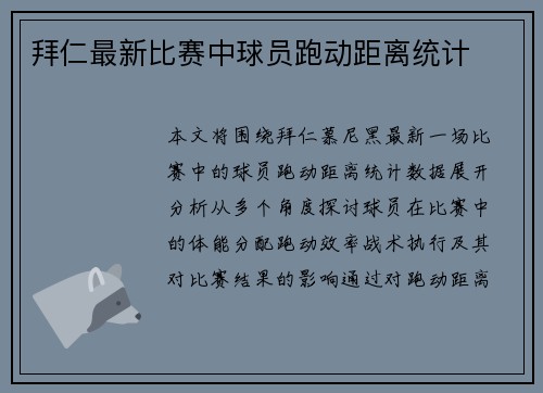 拜仁最新比赛中球员跑动距离统计