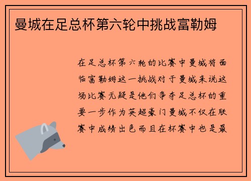曼城在足总杯第六轮中挑战富勒姆