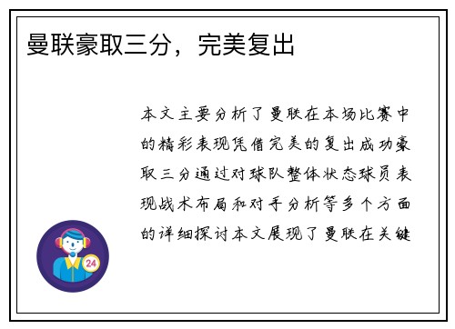 曼联豪取三分，完美复出