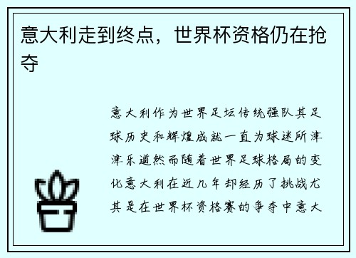 意大利走到终点，世界杯资格仍在抢夺