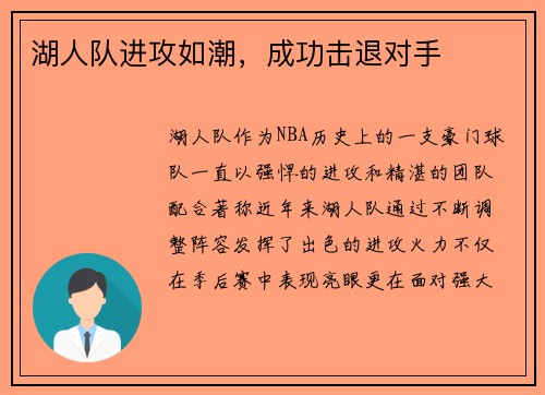 湖人队进攻如潮，成功击退对手