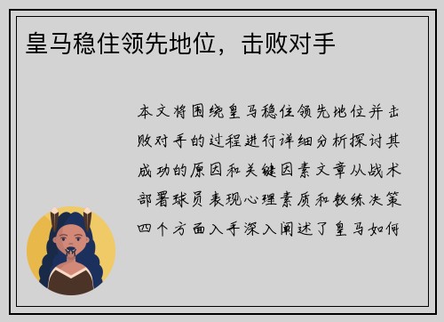 皇马稳住领先地位，击败对手