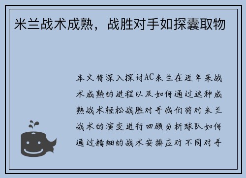 米兰战术成熟，战胜对手如探囊取物