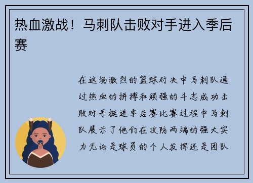 热血激战！马刺队击败对手进入季后赛