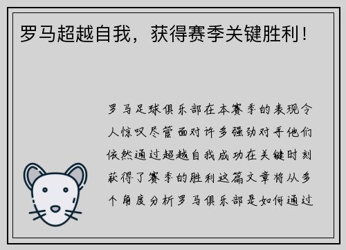 罗马超越自我，获得赛季关键胜利！