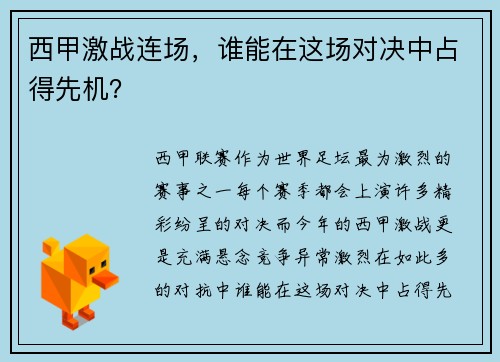 西甲激战连场，谁能在这场对决中占得先机？