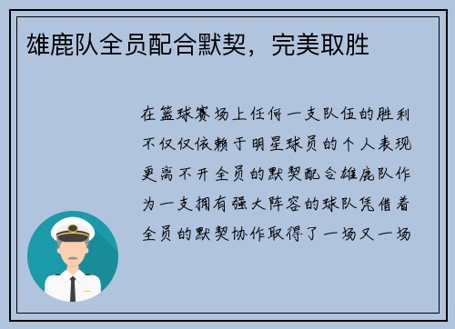 雄鹿队全员配合默契，完美取胜