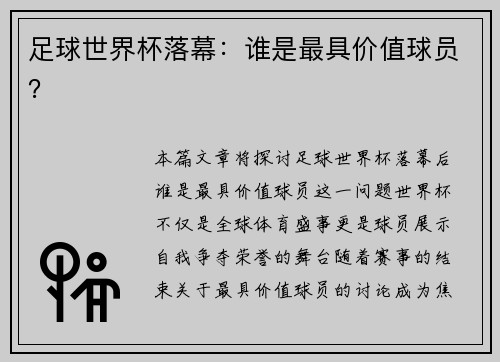 足球世界杯落幕：谁是最具价值球员？