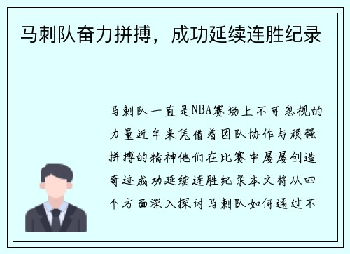 马刺队奋力拼搏，成功延续连胜纪录