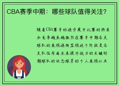 CBA赛季中期：哪些球队值得关注？