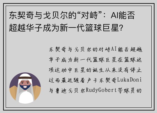 东契奇与戈贝尔的“对峙”：AI能否超越华子成为新一代篮球巨星？