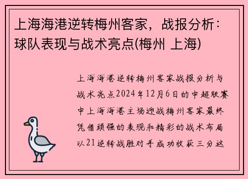 上海海港逆转梅州客家，战报分析：球队表现与战术亮点(梅州 上海)