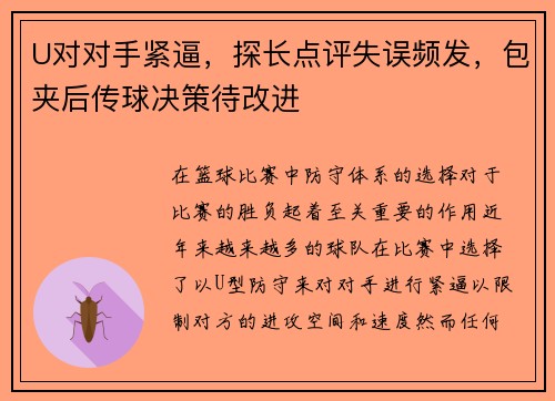 U对对手紧逼，探长点评失误频发，包夹后传球决策待改进