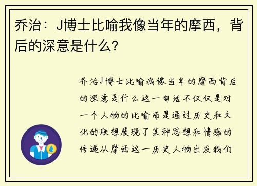 乔治：J博士比喻我像当年的摩西，背后的深意是什么？