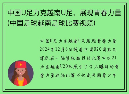 中国U足力克越南U足，展现青春力量(中国足球越南足球比赛视频)