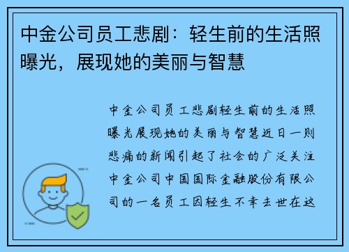 中金公司员工悲剧：轻生前的生活照曝光，展现她的美丽与智慧