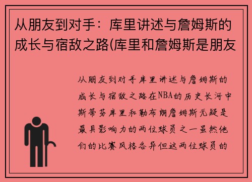 从朋友到对手：库里讲述与詹姆斯的成长与宿敌之路(库里和詹姆斯是朋友吗)