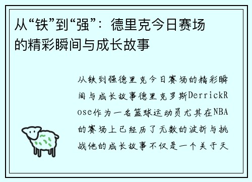 从“铁”到“强”：德里克今日赛场的精彩瞬间与成长故事