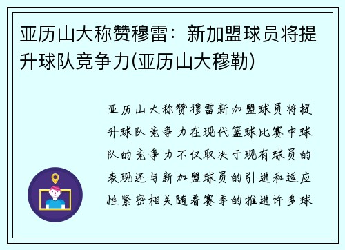 亚历山大称赞穆雷：新加盟球员将提升球队竞争力(亚历山大穆勒)