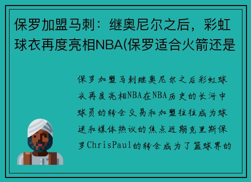 保罗加盟马刺：继奥尼尔之后，彩虹球衣再度亮相NBA(保罗适合火箭还是马刺)