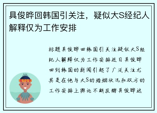 具俊晔回韩国引关注，疑似大S经纪人解释仅为工作安排
