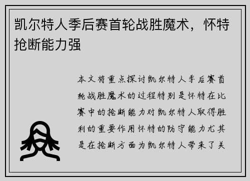 凯尔特人季后赛首轮战胜魔术，怀特抢断能力强